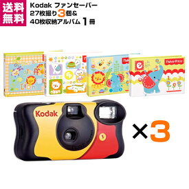 【送料無料】Kodak コダック ファンセーバー 27枚撮 3個＆L判写真40枚収納アルバム 1冊 セット