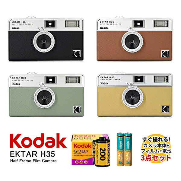 【10％OFF】Kodak ハーフサイズフィルムカメラ 本体 35mm フィルム 電池 セット EKTAR H35 Half Frame Camera 4色 KODAK GOLD200 カラーネガ フイルム 36枚撮り アルカリ電池 単4形 2本セット コダック トイカメラ おしゃれ プレゼント ハーフフレーム写真 送料無料