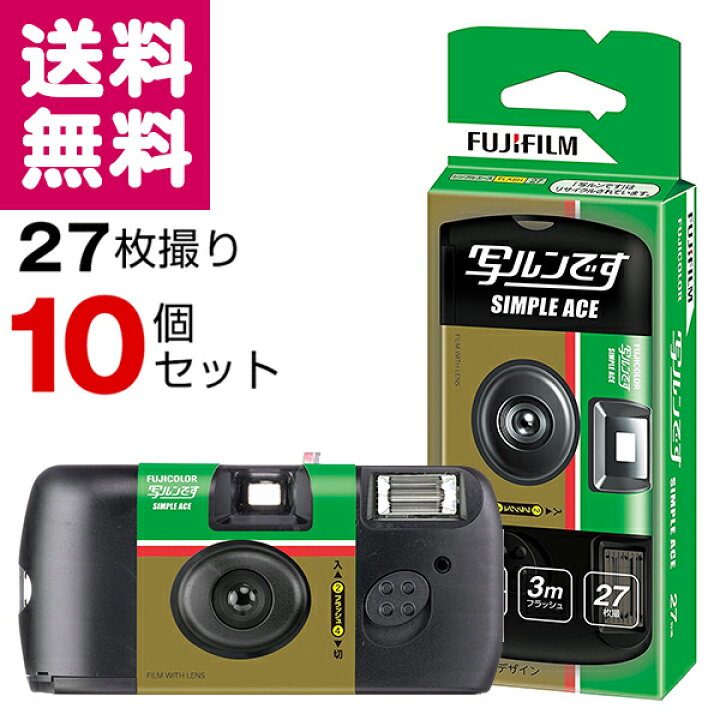 楽天市場】【送料無料】写ルンです シンプルエース 27枚撮り 10個 