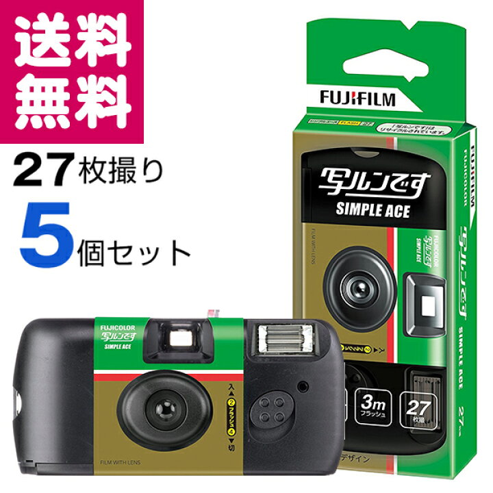 楽天市場】【送料無料】写ルンです シンプルエース 27枚撮り 5個セット 