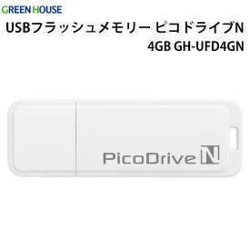 USBフラッシュメモリー ピコドライブN 4GB GH-UFD4GN グリーンハウス GREEN HOUSE
