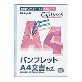 【受発注品】ナカバヤシ　超薄型ホルダー・キャプチャーズ A4判10P HUU-A4CB