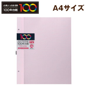 【受発注品】ナカバヤシ 100年台紙 フリー替台紙 A4 アH-A4FR-5-P ピンク