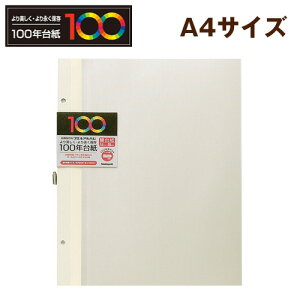 【受発注品】ナカバヤシ 100年台紙 フリー替台紙 A4 アH-A4FR-5-V アイボリー