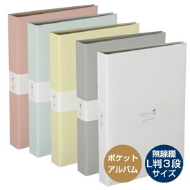 【受発注商品】ナカバヤシ 無線綴ポケットアルバム Harmaa(ハルマー) L判3段 240枚収納 ピンク・ミントブルー・イエロー・グレー・ホワイト A-HR3P-101