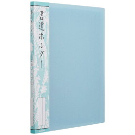 ナカバヤシ 書道ホルダー 半紙判 20ポケット 40枚収納 ブルー ホC-19B【受発注商品】