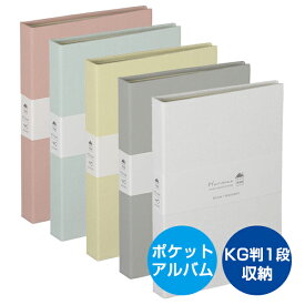 【受発注品】ナカバヤシ 溶着式ポケットアルバム Harmaa(ハルマー) KG判1段 タテ40枚 ピンク/ミントブルー/イエロー/グレー/ホワイト A-HRKP-201