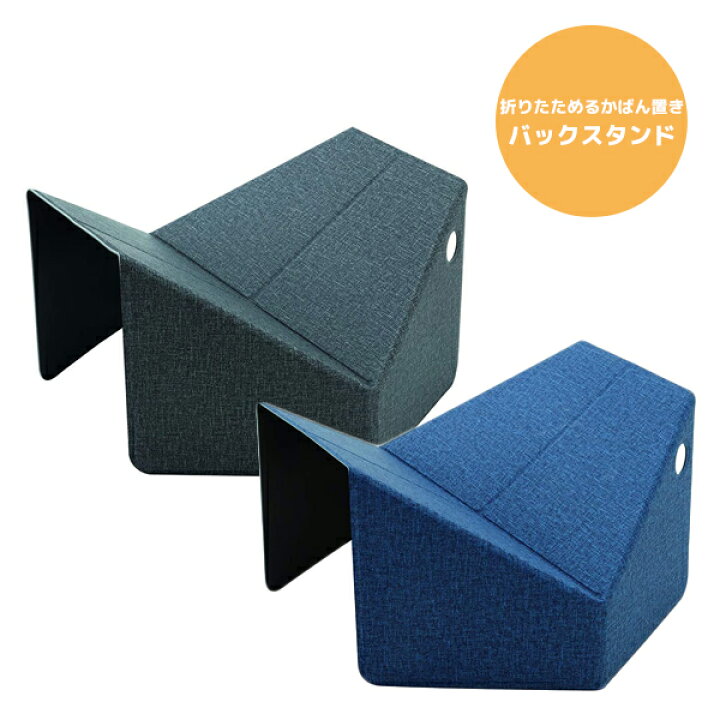楽天市場】【受発注商品】折りたためる カバン置き ori-pact 