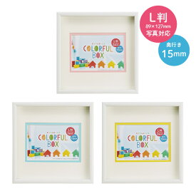 ボックスフレーム ホワイトBOXフレーム 1717 L判 選べるマット ホワイト マットカラーピンク マットカラーブルー マットカラーイエロー 白マット 万丈 奥行き15mm 立体額縁 インテリア ギフト おしゃれ カラーマット 縦横兼用 立体物 収納 COLORFUL BOX お花 小物