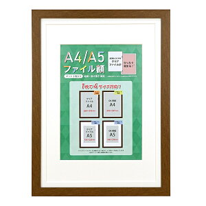 万丈 クリアファイル用 額縁 A4サイズ A5サイズ 対応 OAサイズ 兼用 ブラウン ナチュラル ホワイト ブラック A4A5F 4色 クリアファイル 4サイズ兼用 インテリア 賞状 クリアホルダー クリアフォ