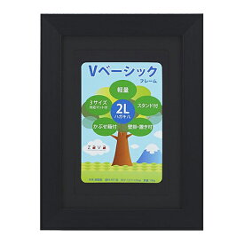 フォトフレーム 2L判 マット使用KG判 L判 ブラウン ナチュラル ホワイト ブラック Vベーシックフレーム 万丈 シンプル 割れない 軽量 木目調 樹脂製 縦横スタンド付 壁掛け用金具付 箱付き 使いやすい