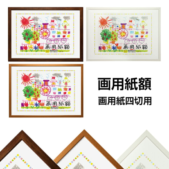 楽天市場 画用紙額 四切 画用紙 フレーム 万丈 540 380mm 四つ切り 壁掛け 絵 イラスト 木目 額 額縁 ポスターフレーム アートフレーム 作品 おしゃれ 記念 飾る 壁 記念品 ナチュラル ブラウン ホワイト フイルム 雑貨 写楽