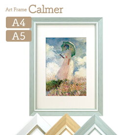 アートフレーム Calmer(カルメ) A4 A5対応マット付き ホワイト/ナチュラル/ライトグリーン 万丈 絵画 名画 額縁 モネ 日傘をさす女 額装 飾る 壁掛け 卓上