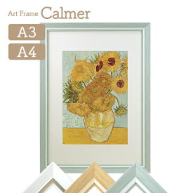 アートフレーム Calmer(カルメ) A3 A4対応マット付き ホワイト/ナチュラル/ライトグリーン 万丈 絵画 名画 額縁 ゴッホ ひまわり 額装 飾る 壁掛け 卓上