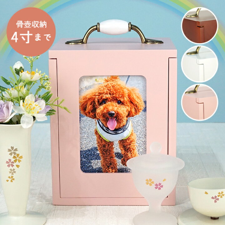 楽天市場】ペット仏壇BOX 1519 ブラウン ホワイト ピンク 骨壷 写真 