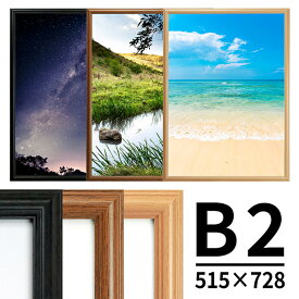 木調ポスターフレーム Vポスター額 B2 ナチュラル ブラウン ブラック ポスターフレーム ポスター額 フレーム 額 額縁 ポスター【同梱不可】【送料無料】