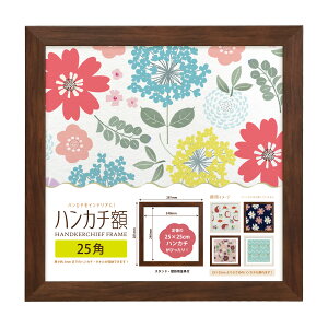 ハンカチ額 25角(250×250mm) 額縁 樹脂製 壁掛 置き ホワイト ブラウン ナチュラル ブラック かぶせ箱付 送料無料 フレーム 額縁 額装 壁掛け 卓上 布 メガジャケ アート 飾る ハンカチ刺繍 キャ