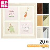 【エントリーでPt5倍】3WAYましかくフレーム 20角 200×200mm 3サイズ対応 全6色 ブラウン ナチュラル ホ…