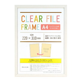 クリアファイルフレーム クリアファイル額縁 A4 ホワイト 220×310mm CFF-A4WH