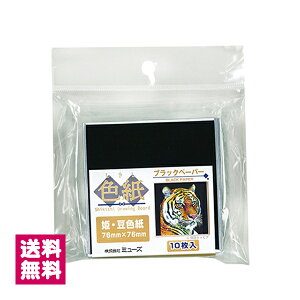 �~���[�Y �F���p�b�N �u���b�N�y�[�p�[ 1/4�F��(�������T�C�Y) 136mm×121mm 5���� SDB-BK-M �P�E���F�� 76mm×76mm 10���� SDB-BK-S �I�ׂ�z�� ��z�� �䂤�p�P�b�g�� �󔭒����i