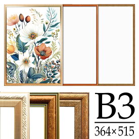 ポスターフレーム B3 アンティーク調 シャンパンゴールド キャメル ダークゴールド ダークブルー ポスター額 フレーム 額 額縁 ポスター【同梱不可】【送料無料】