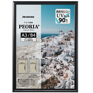 【受発注商品】ハクバ アルミ額縁 PEORIA+(ペオリア プラス) A3/B4サイズ シルバー ブラック FAPEP シンプル フレーム 卓上 壁掛け 兼用 UVカット 耐久性 丈夫