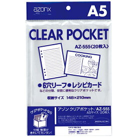 アゾン クリアポケット A5 20枚入 AZ-555 セキセイ【受発注商品】