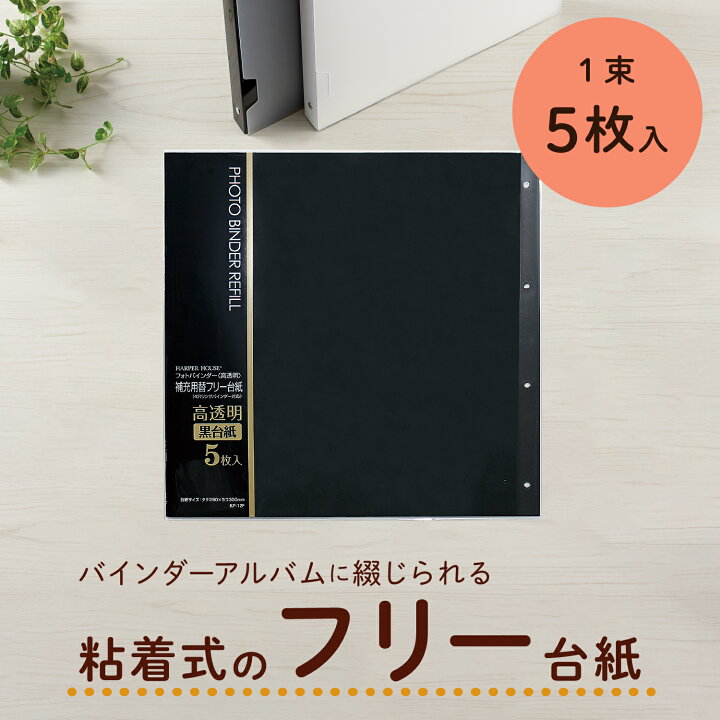 楽天市場】セキセイ フォトバインダー 高透明 専用 補充用台紙 フリー 