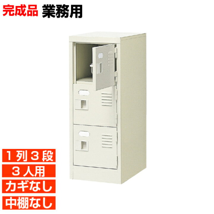 楽天市場】【業務用下駄箱 国産品 3人用 旅館 靴箱】扉付き・鍵なし 中 