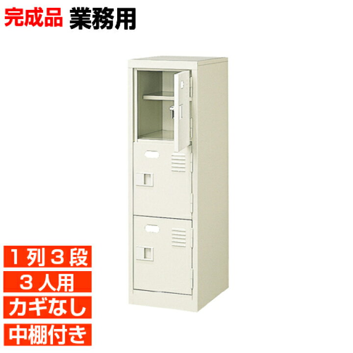 楽天市場】【 3人用 扉付き 業務用下駄箱 完成品 下足入れ】スチール製 