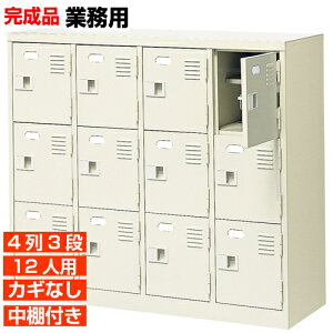 【12人用 扉付き 業務用下駄箱 完成品 下駄箱】スチール製 鍵無し・中棚付き 国産 4列3段 病院 BRI