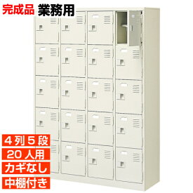 【20人用 扉付き 業務用下駄箱 完成品 下駄箱】スチール製 鍵無し・中棚付き 国産 4列5段 病院 BRI