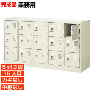 【業務用下駄箱 国産品 15人用 オフィス 靴収納】扉付き・鍵なし 中棚なし 使いやすいデザイン 病院 塾などに 5列3段 オフィス BRI