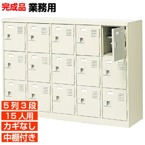 【15人用 扉付き 業務用下駄箱 完成品 靴収納】スチール製 鍵無し・中棚付き 国産 5列3段 病院 BRI