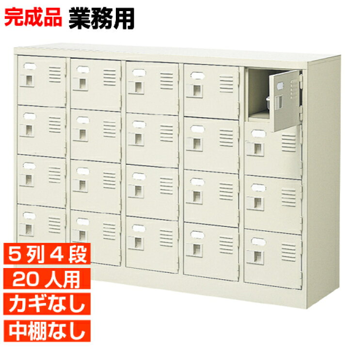 楽天市場】【業務用下駄箱 国産品 20人用 病院 靴箱】扉付き・鍵なし 