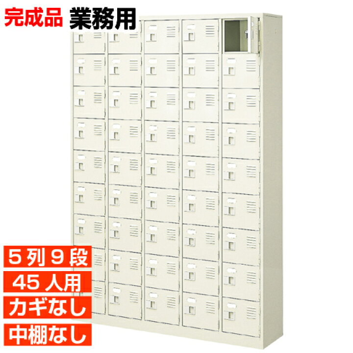 楽天市場】【業務用下駄箱 国産品 45人用 店舗 靴箱】扉付き・鍵なし 