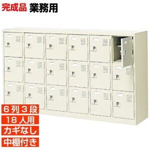 【18人用 扉付き 業務用下駄箱 完成品 靴箱】スチール製 鍵無し・中棚付き 国産 6列3段 病院 BRI