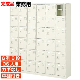 【36人用 扉付き 業務用下駄箱 完成品 下足箱】スチール製 鍵無し・中棚付き 国産 6列6段 病院 BRI
