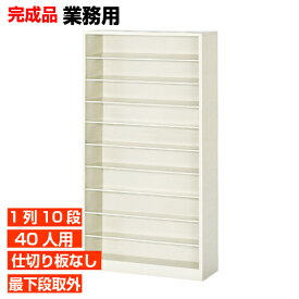 【業務用下駄箱 縦仕切り無し 40人用 集会所 内科に】スチール製 完成品 オープン 靴入れ 最下段棚板取り外し可 長靴収納 10段 国産品 病院 BRI