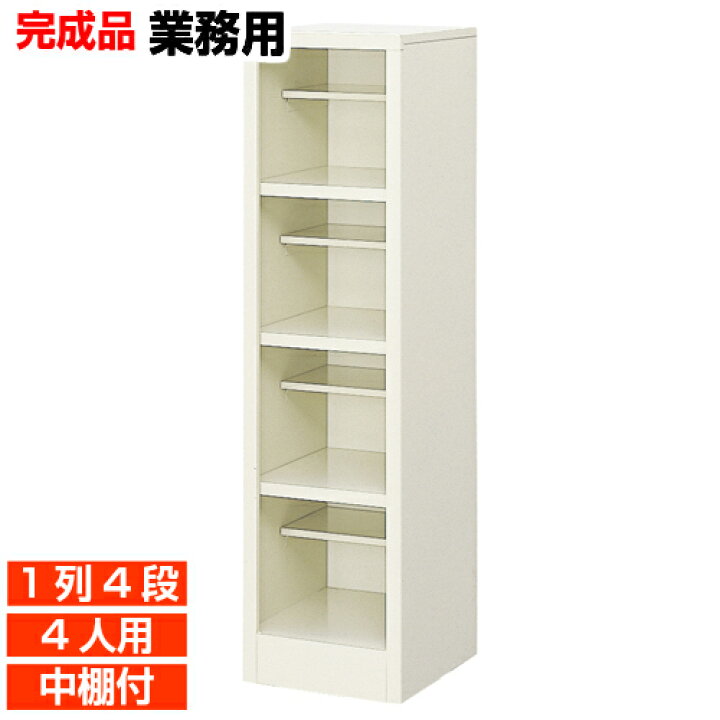 楽天市場】【下駄箱業務用 オープン 4人用】病院 公共施設に 中棚付 