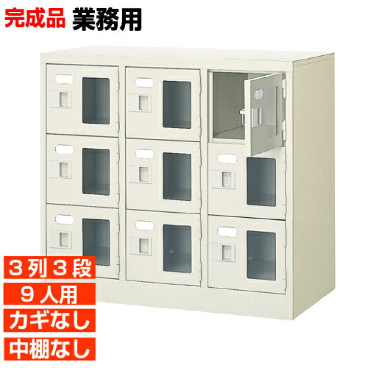 楽天市場】【業務用下駄箱 窓付き扉 9人用 完成品】業務用靴収納 鍵無 