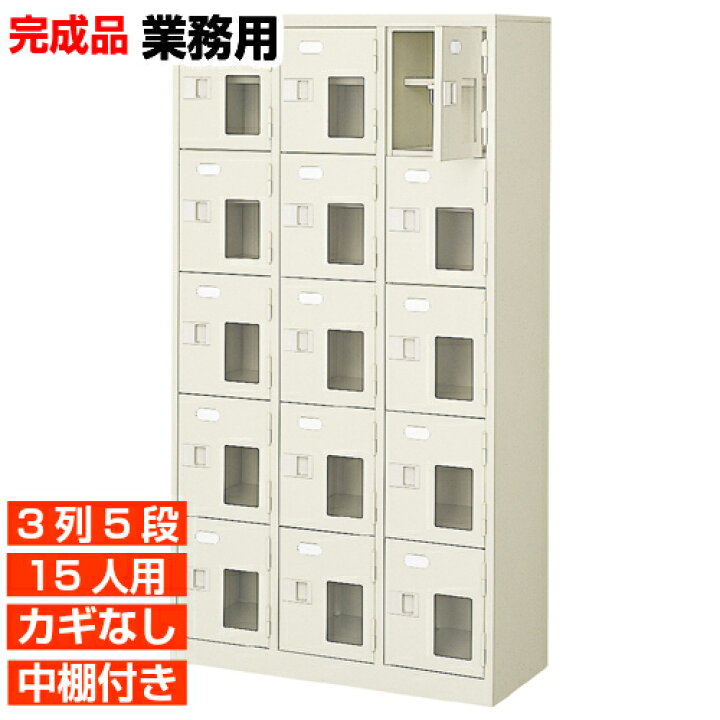 楽天市場】【業務用下駄箱 窓付下足入れ 15人用】業務用下駄箱 国産 