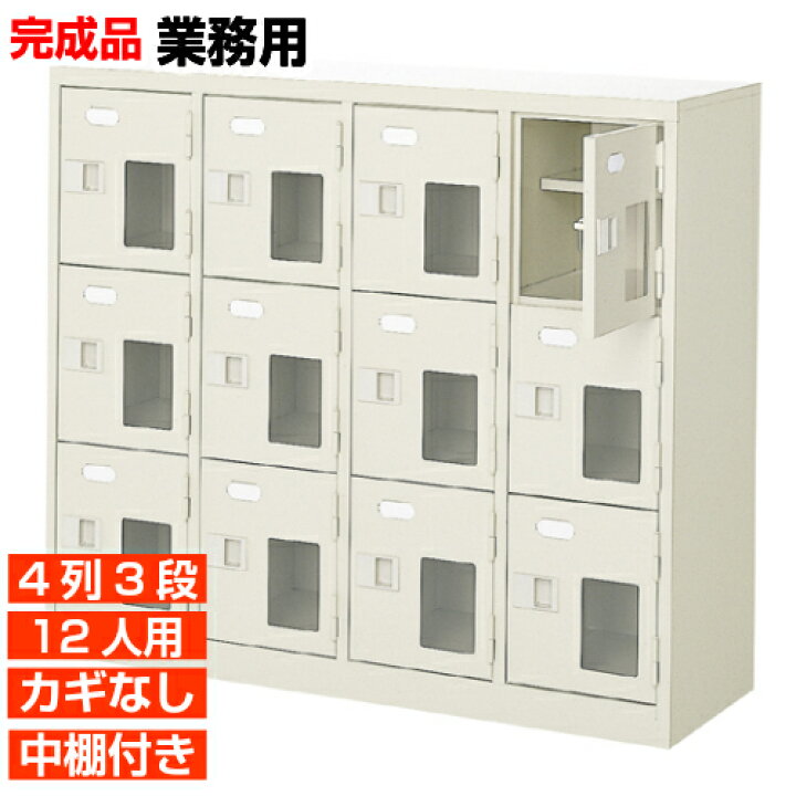 楽天市場】【業務用下駄箱 窓付靴箱 12人用】業務用靴箱 国産下駄箱 鍵 