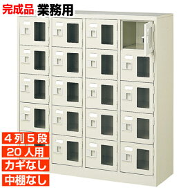 【業務用下駄箱 窓付き扉 20人用 完成品】業務用靴収納 鍵無・中棚無 4列5段 20人用 体育館 BRI