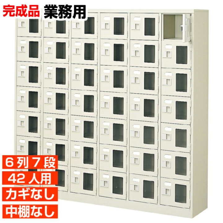 楽天市場】【業務用下駄箱 窓付き扉 42人用 完成品】業務用靴箱 鍵無 