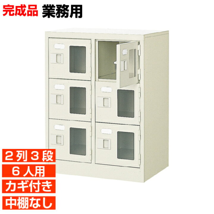 楽天市場】【 6人用 窓付下駄箱 国産 業務用下駄箱】窓付き扉下足箱 鍵 
