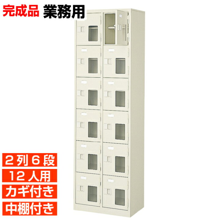楽天市場】【下駄箱 業務用靴箱 高品質 12人用】窓付き 鍵付き 中棚 