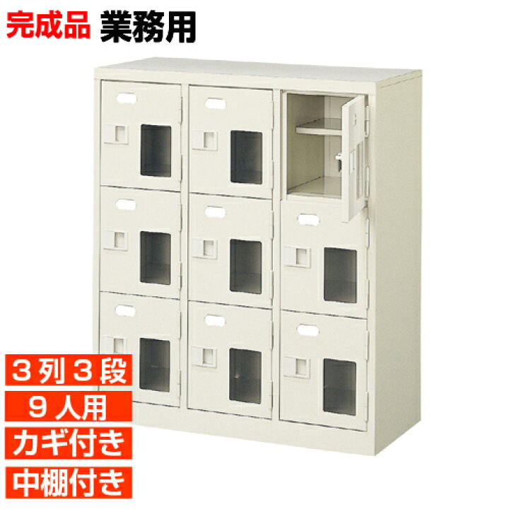 楽天市場】【下駄箱 業務用玄関収納 高品質 9人用】窓付き 鍵付き 中棚 