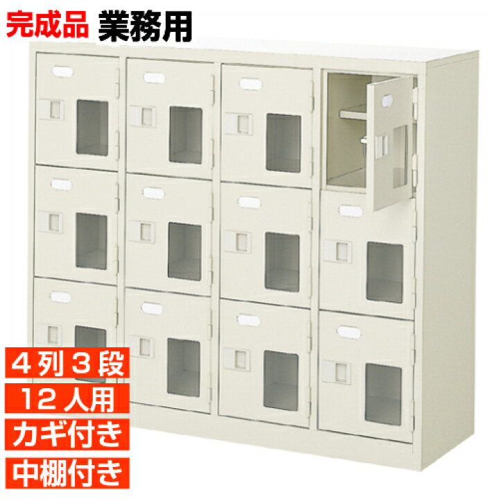 楽天市場】【下駄箱 業務用下足箱 高品質 12人用】窓付き 鍵付き 中棚 