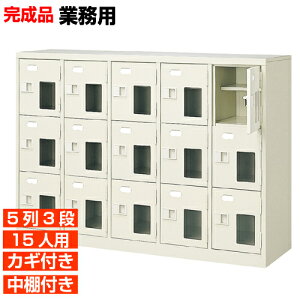 【下駄箱 業務用靴収納 高品質 15人用】窓付き 鍵付き 中棚付き 日本製 下足入れ 下足入れ 5列3段 15人用 オフィス BRI